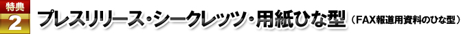 ���T�Q�@�u�v���X�����[�X�E�V�[�N���b�c�E�p���ЂȌ^�v�iFAX�񓹗p�����̂ЂȌ^�j