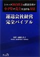 運送会社経営完全バイブル―トラック20台以下の運送会社が小予算で売上を上げる方法