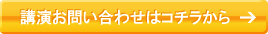 講演お問い合わせはコチラから