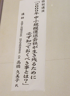 トラック協会講演では、主に中小規模運送会社の生き残り戦略を伝授