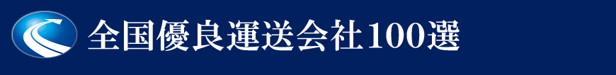 全国優良運送会社１００選